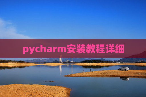 pycharm安装教程详细