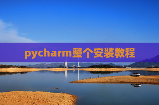 pycharm整个安装教程